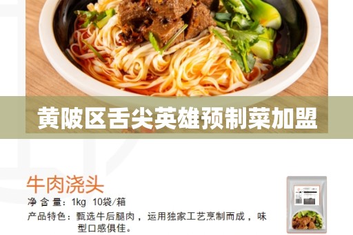 黄陂区舌尖英雄预制菜加盟