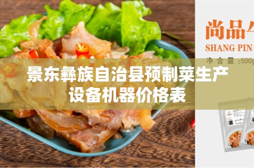 景东彝族自治县预制菜生产设备机器价格表