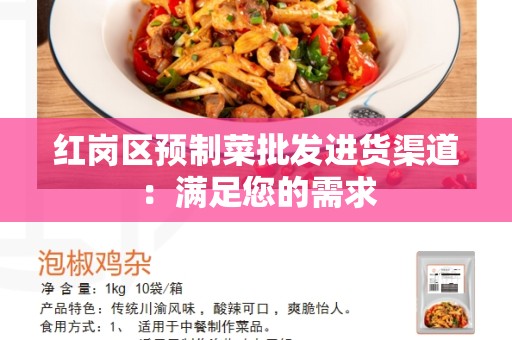 红岗区预制菜批发进货渠道：满足您的需求