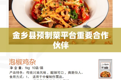 金乡县预制菜平台重要合作伙伴