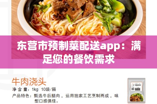 东营市预制菜配送app：满足您的餐饮需求