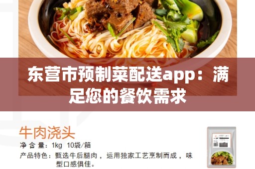 东营市预制菜配送app：满足您的餐饮需求