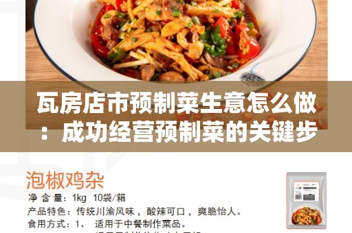瓦房店市预制菜生意怎么做：成功经营预制菜的关键步骤和策略