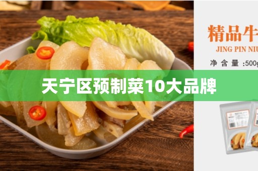 天宁区预制菜10大品牌