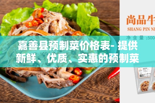 嘉善县预制菜价格表- 提供新鲜、优质、实惠的预制菜品