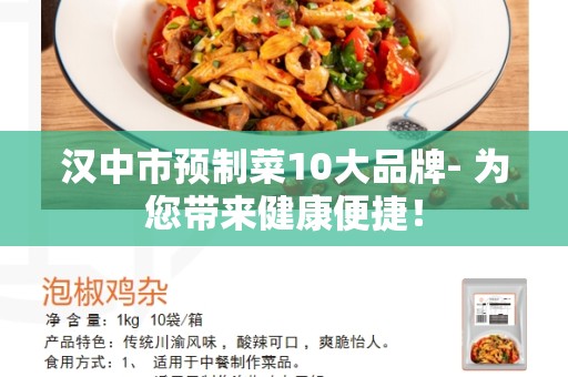 汉中市预制菜10大品牌- 为您带来健康便捷！