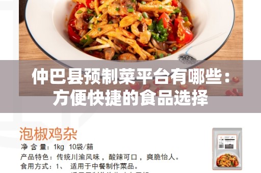 仲巴县预制菜平台有哪些：方便快捷的食品选择