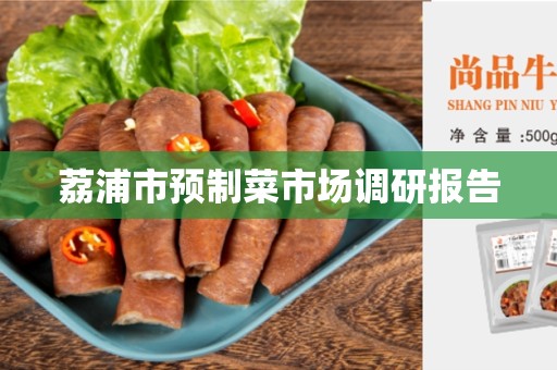 荔浦市预制菜市场调研报告