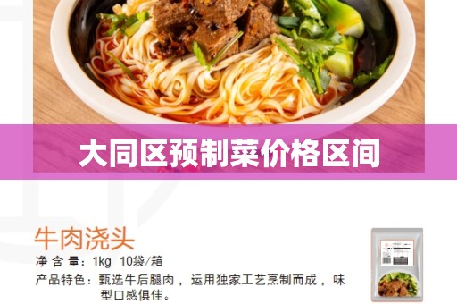 大同区预制菜价格区间