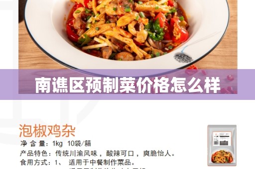 南谯区预制菜价格怎么样