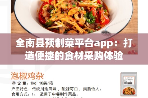 全南县预制菜平台app：打造便捷的食材采购体验