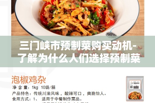 三门峡市预制菜购买动机- 了解为什么人们选择预制菜的原因