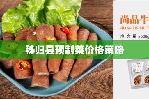 秭归县预制菜价格策略