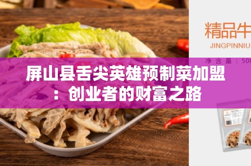 屏山县舌尖英雄预制菜加盟：创业者的财富之路