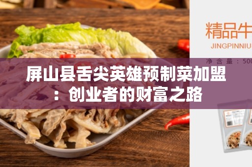 屏山县舌尖英雄预制菜加盟：创业者的财富之路