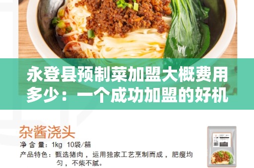 永登县预制菜加盟大概费用多少：一个成功加盟的好机会