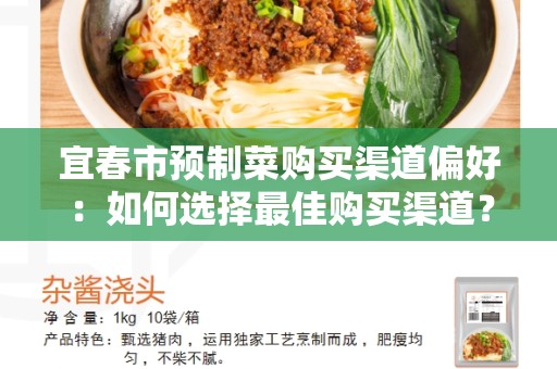 宜春市预制菜购买渠道偏好：如何选择最佳购买渠道？