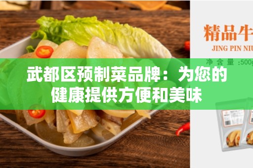 武都区预制菜品牌：为您的健康提供方便和美味