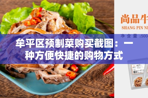 牟平区预制菜购买截图：一种方便快捷的购物方式