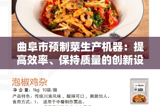 曲阜市预制菜生产机器：提高效率、保持质量的创新设备