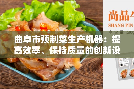 曲阜市预制菜生产机器：提高效率、保持质量的创新设备