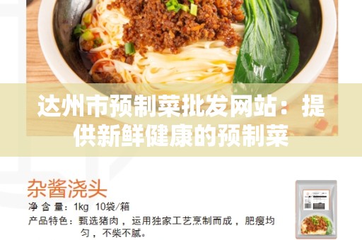 达州市预制菜批发网站：提供新鲜健康的预制菜