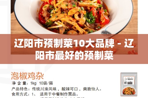 辽阳市预制菜10大品牌 - 辽阳市最好的预制菜