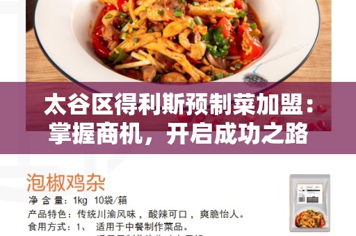 太谷区得利斯预制菜加盟：掌握商机，开启成功之路