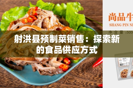 射洪县预制菜销售：探索新的食品供应方式