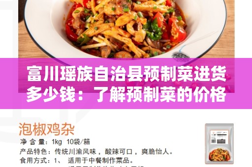 富川瑶族自治县预制菜进货多少钱：了解预制菜的价格和品质