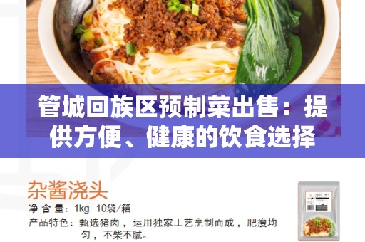 管城回族区预制菜出售：提供方便、健康的饮食选择