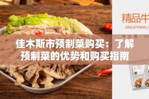 佳木斯市预制菜购买：了解预制菜的优势和购买指南