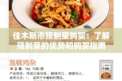 佳木斯市预制菜购买：了解预制菜的优势和购买指南