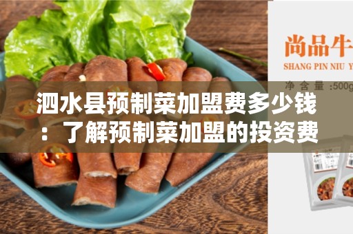 泗水县预制菜加盟费多少钱：了解预制菜加盟的投资费用