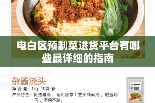 电白区预制菜进货平台有哪些最详细的指南