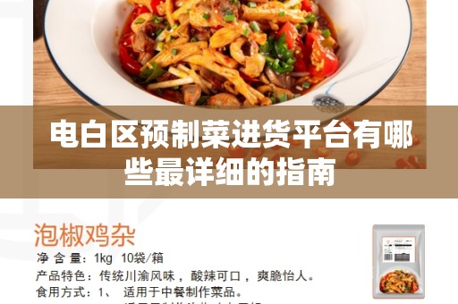 电白区预制菜进货平台有哪些最详细的指南