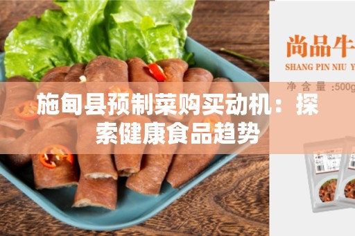 施甸县预制菜购买动机：探索健康食品趋势