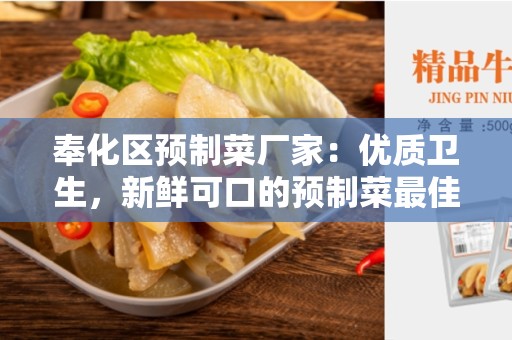 奉化区预制菜厂家：优质卫生，新鲜可口的预制菜最佳选择