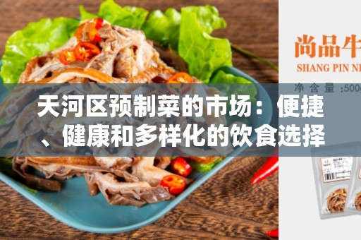 天河区预制菜的市场：便捷、健康和多样化的饮食选择