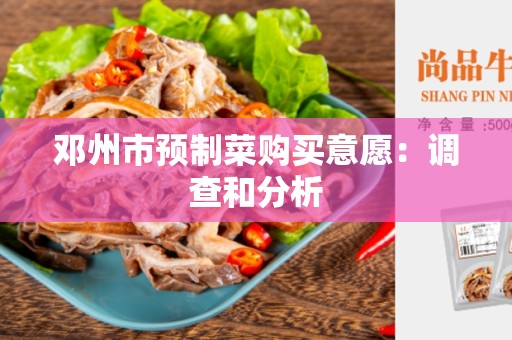 邓州市预制菜购买意愿：调查和分析