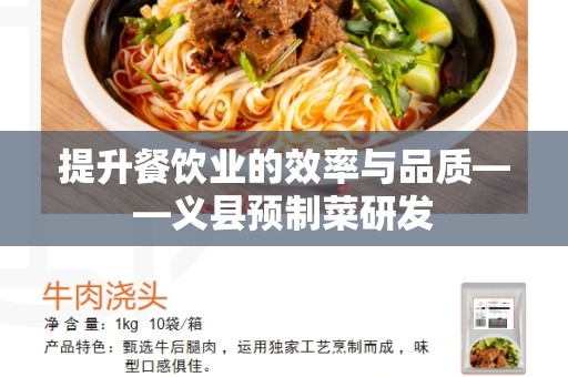 提升餐饮业的效率与品质——义县预制菜研发