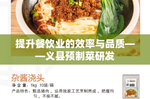 提升餐饮业的效率与品质——义县预制菜研发