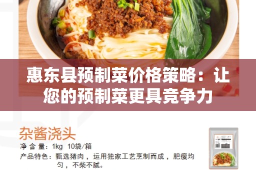 惠东县预制菜价格策略：让您的预制菜更具竞争力