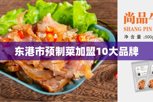 东港市预制菜加盟10大品牌