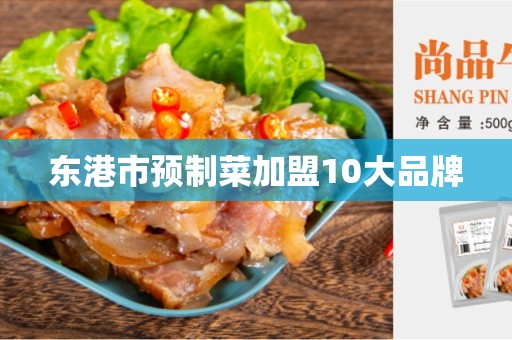东港市预制菜加盟10大品牌