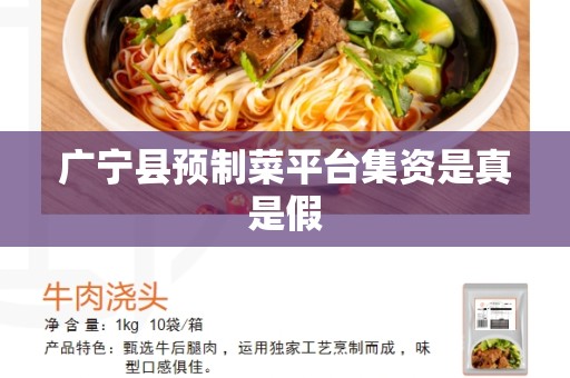 广宁县预制菜平台集资是真是假
