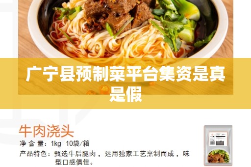 广宁县预制菜平台集资是真是假