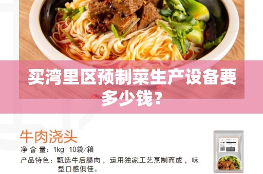 买湾里区预制菜生产设备要多少钱？