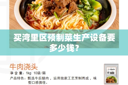 买湾里区预制菜生产设备要多少钱？
