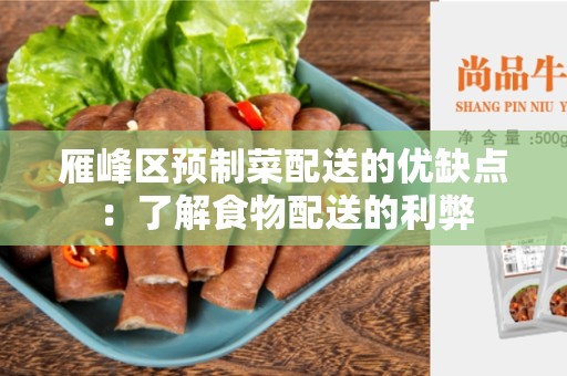雁峰区预制菜配送的优缺点：了解食物配送的利弊